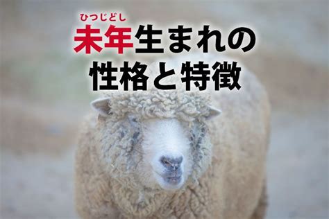 1991年 未年|未年（ひつじどし）の意味｜未年生まれの性格・年齢 